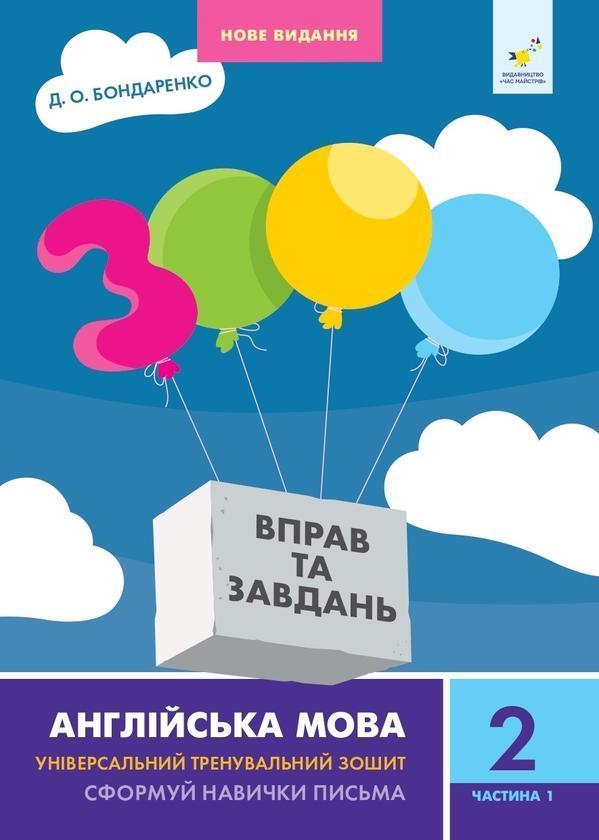 3000 вправ та завдань. Англійська мова. 2 клас. Частина...