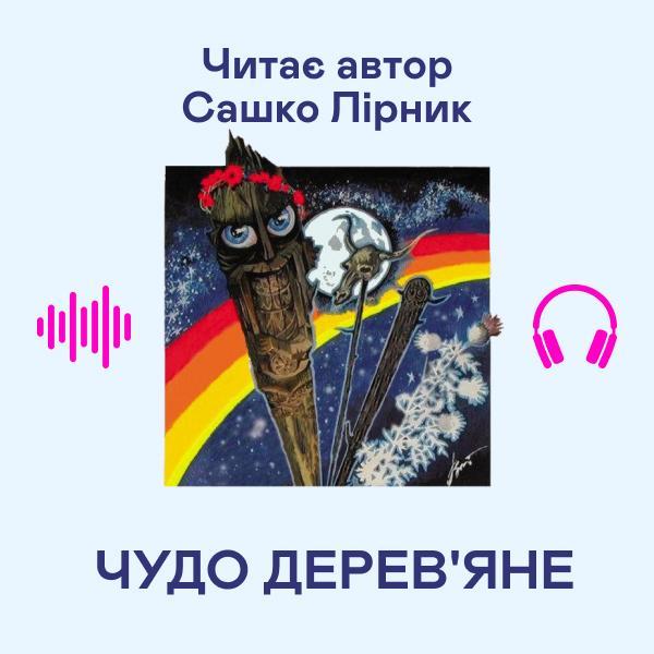 Чудо дерев'яне