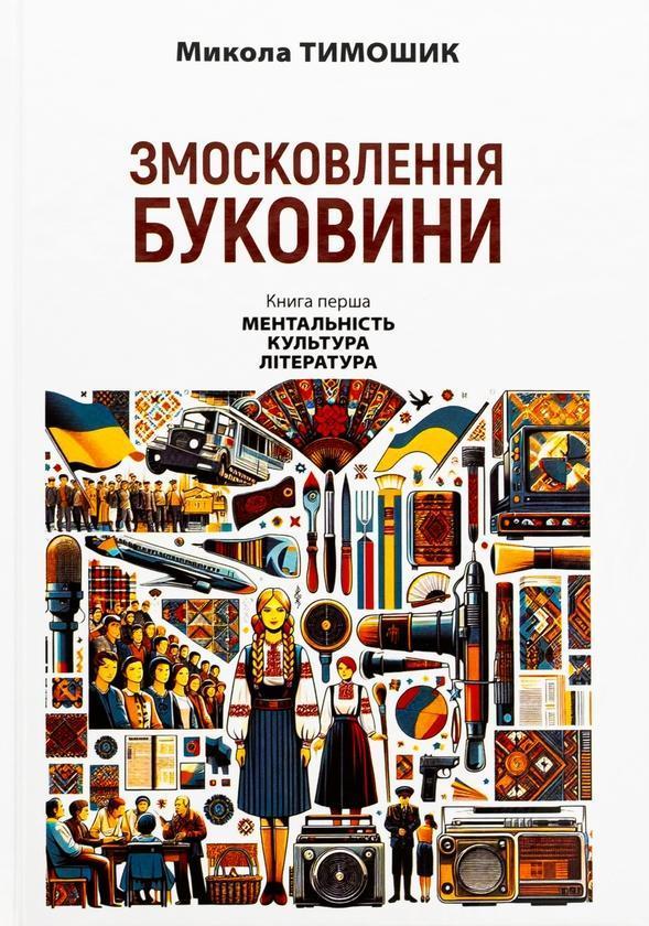 Змосковлення Буковини. 1940–1990. Книга перша. Ментальність....