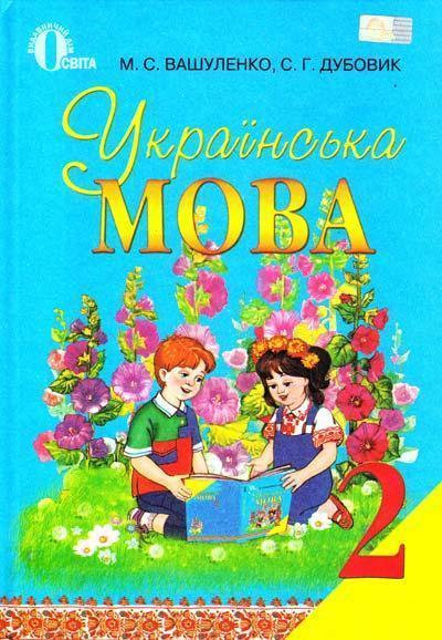 Українська мова. 2 клас