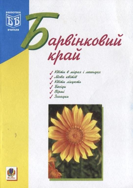 Барвінковий край