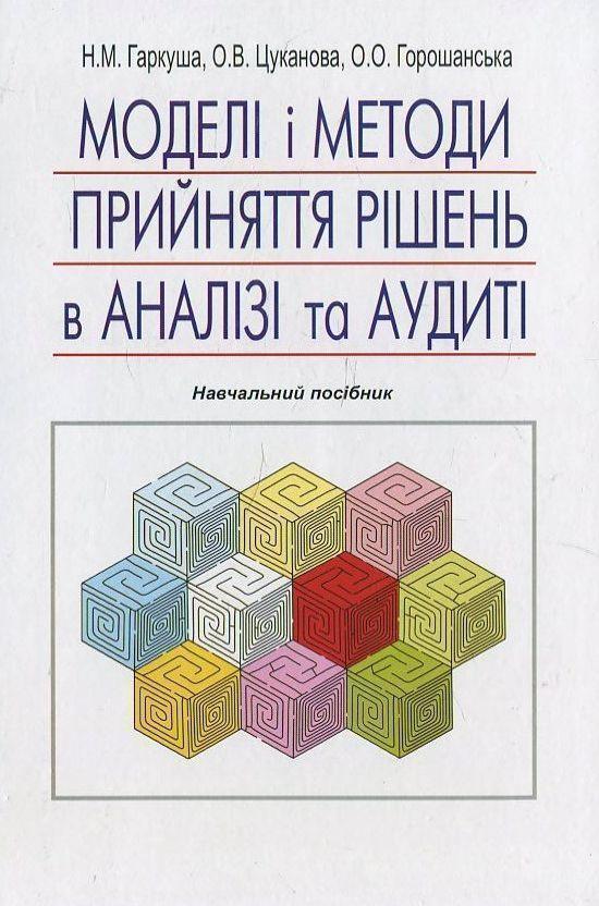 Моделі і методи прийняття рішень в аналізі та аудиті