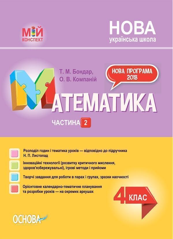 Математика. 4 клас. Частина 2 (за підручником Н. П....