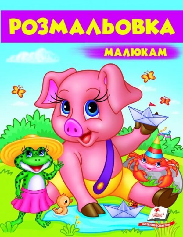 Розмальовка малюкам. Поросятко
