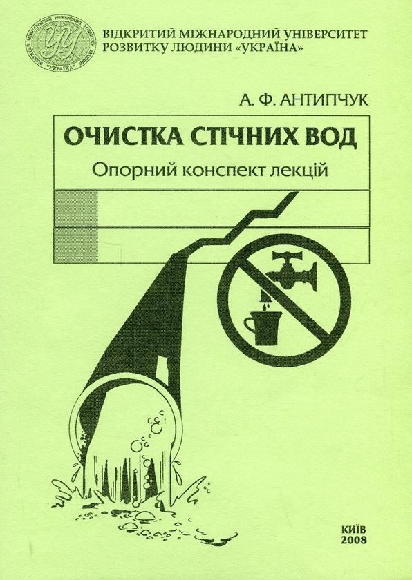Очистка стічних вод (опорний конспект лекцій)