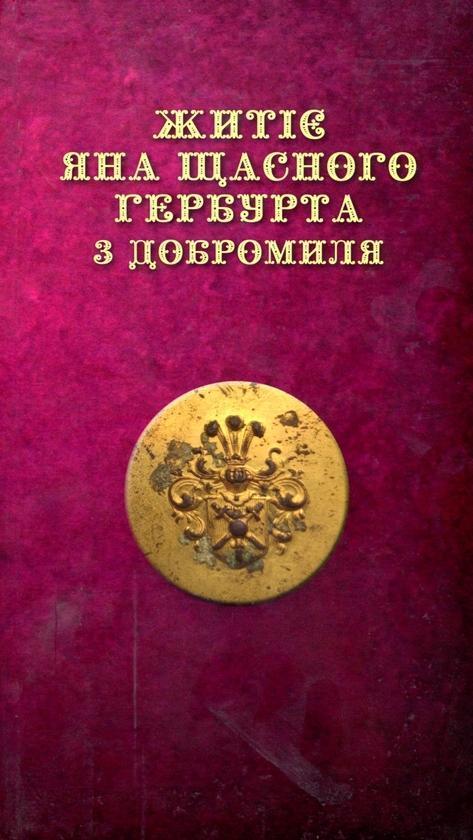 Житіє ЯНА ЩАСНОГО ГЕРБУРТА з Добромиля