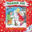 Новий рік. Книжка з пазлами