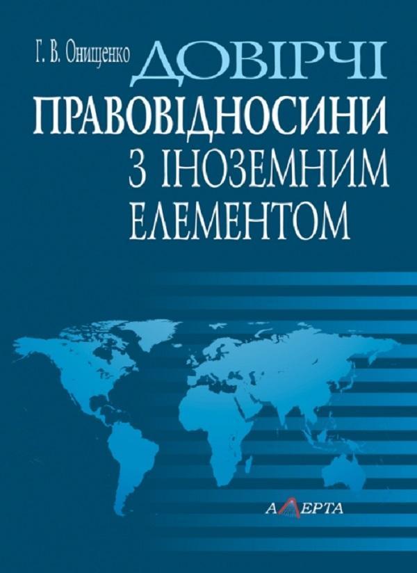 Довірчі правовідносини з іноземним елементом. Монографія