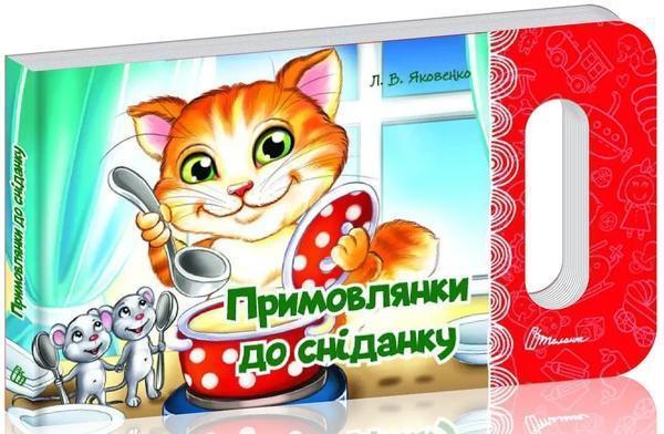 Примовлянки до сніданку