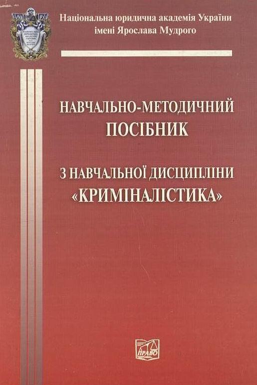 Криміналістика. Навчально-методичний посібник