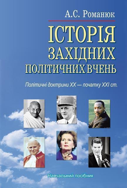 Історія західних політичних вчень. Політичні доктрини...