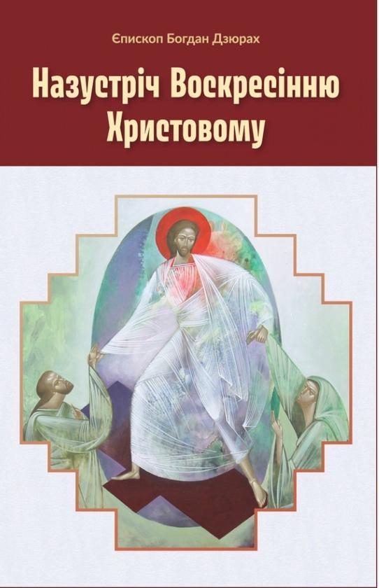 Назустріч Воскресінню Христовому