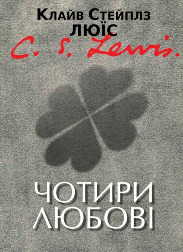 Чотири любові