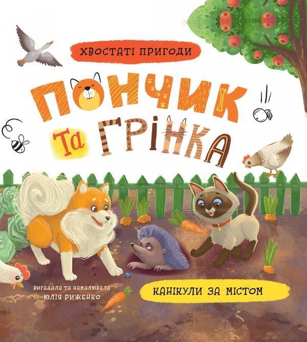 Пончик та Грінка. Канікули за містом