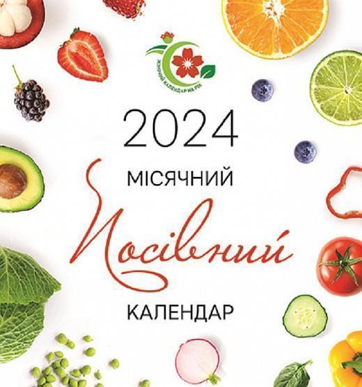 Календар Жіночий календар на рік 2024 Місячний посівний...