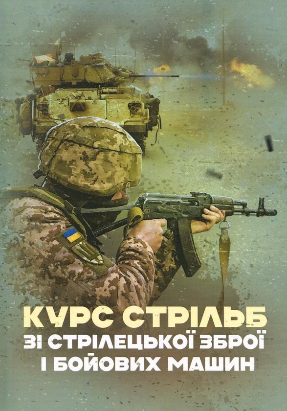 Курс стрільб зі стрілецької зброї і бойових машин