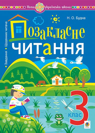Позакласне читання. Хрестоматія художніх творів із...