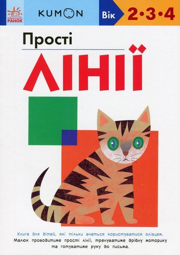 KUMON. Прості лінії