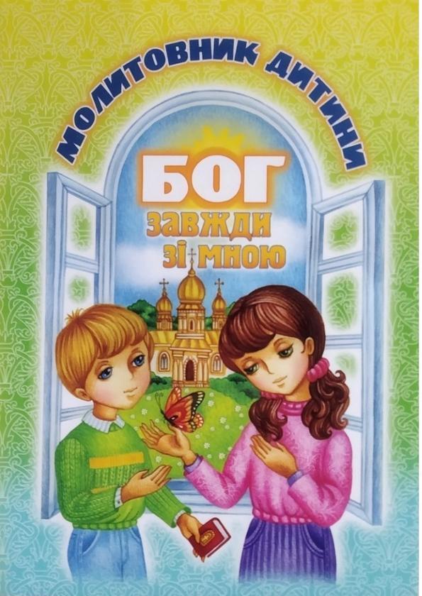 Бог завжди зі мною. Молитовник дитини