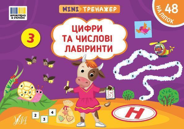 Мінітренажер. Цифри та числові лабіринти (+ наліпки)