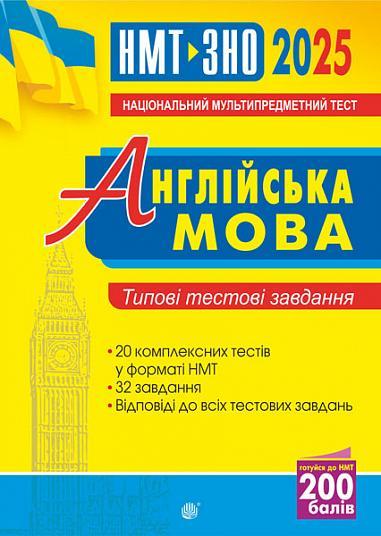 Англійська мова. Типові тестові завдання для підготовки...