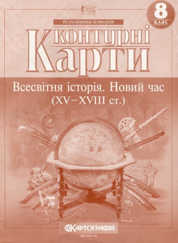 Контурні карти. Всесвітня iсторiя. Новий час (ХV-XVIII...