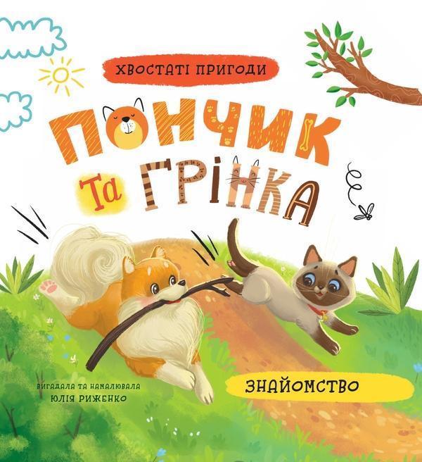 Пончик та Грінка. Знайомство