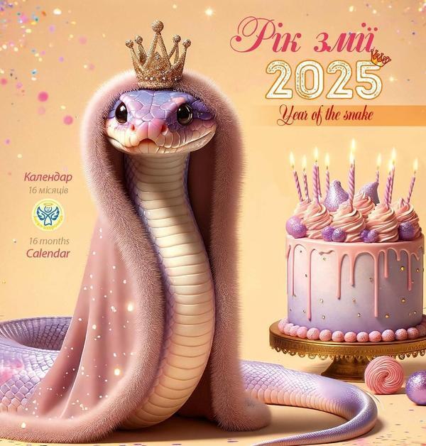 Календар 2025. Рік змії
