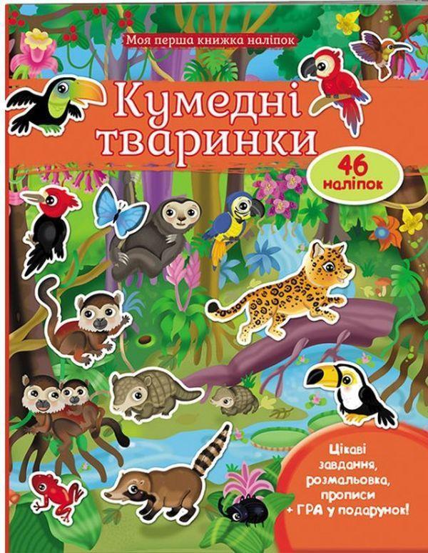 Кумедні тваринки