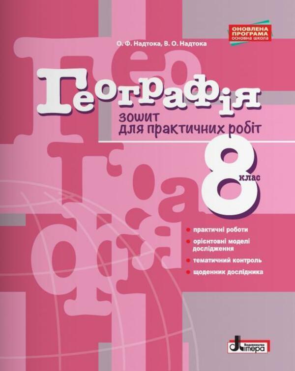 Географія. 8 клас. Зошит для практичних робіт