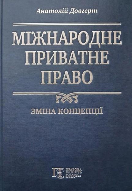 Міжнародне приватне право. Зміна концепції