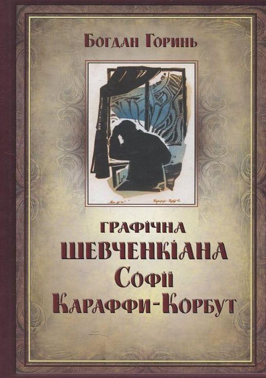 Графічна Шевченкіана Софії Караффи-Корбут