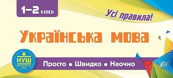 Українська мова. 1-2 класи