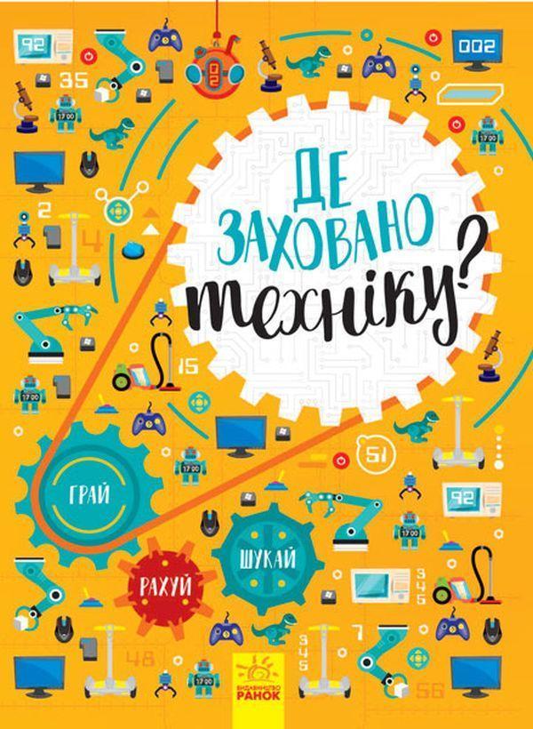Де заховано техніку? Вімельбух
