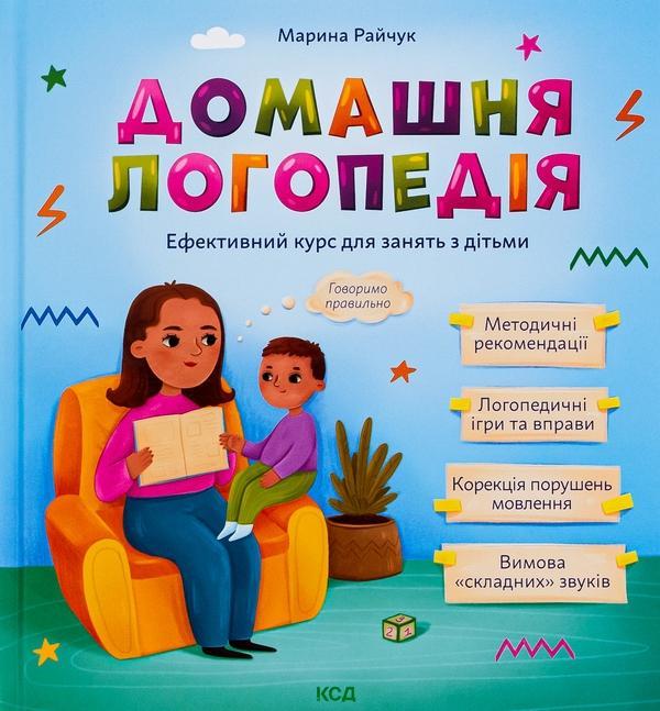 Домашня логопедія