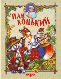 Пан Коцький. Українські народні казки