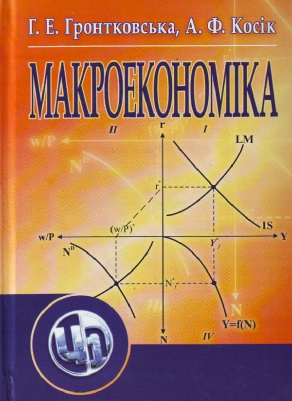 Макроекономіка. Навчальний посібник рекомендовано МОН...