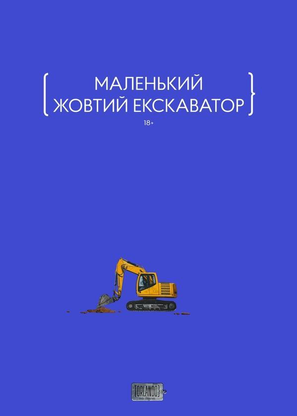 Маленький жовтий екскаватор
