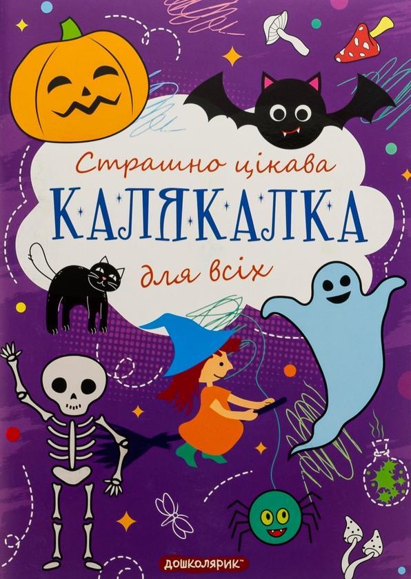 Страшно цікава калякалка для всіх