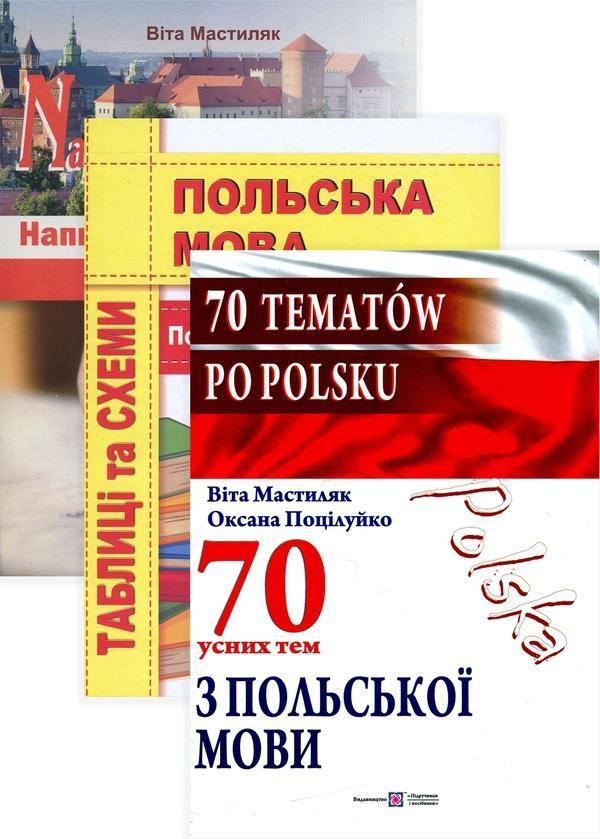 Напишімо це польською! (комплект із 3 книг)