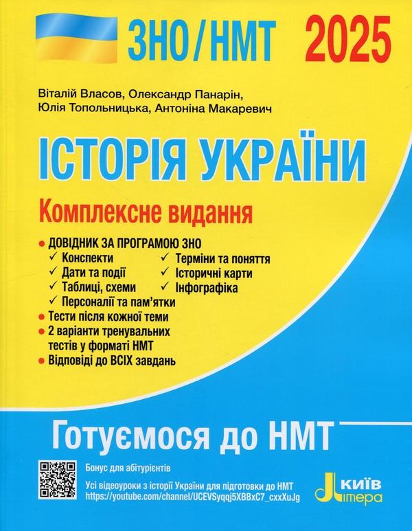 Історія України. Комплексне видання. ЗНО/НМТ 2025