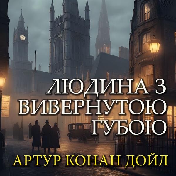 Аудіокнига Людина з вивернутою губою