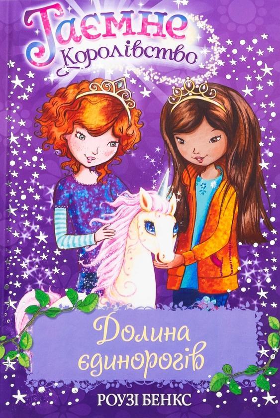 Таємне королівство. Книга 2. Долина єдинорогів