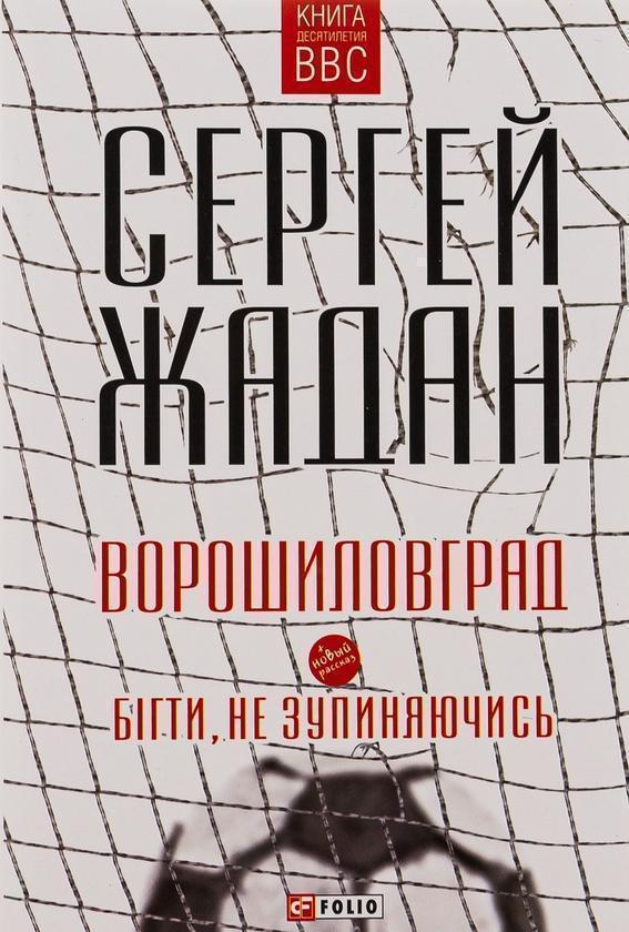 Ворошиловград. Бігти, не зупиняючись