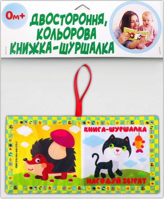 Двостороння, кольорова книжка-шуршалка «Нагодуй звірят