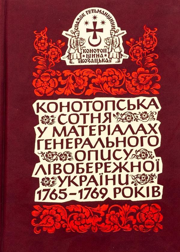 Конотопська сотня у матеріалах Генерального опису Лівобережної...