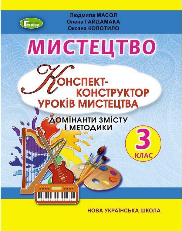 Мистецтво. Конспект-конструктор уроків мистецтва. Домінанти...