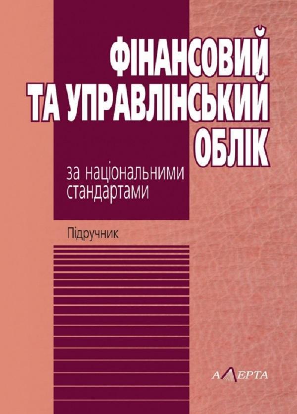 Фінансовий та управлінський облік за національними...