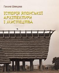 Історія японської архітектури і мистецтва