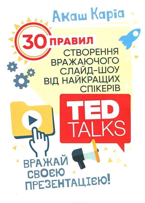 Вражай своєю презентацією. 30 правил створення вражаючого...